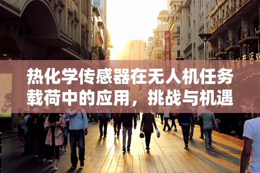热化学传感器在无人机任务载荷中的应用，挑战与机遇？