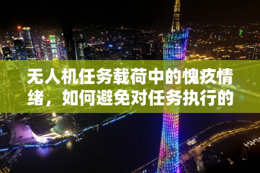 无人机任务载荷中的愧疚情绪，如何避免对任务执行的影响？