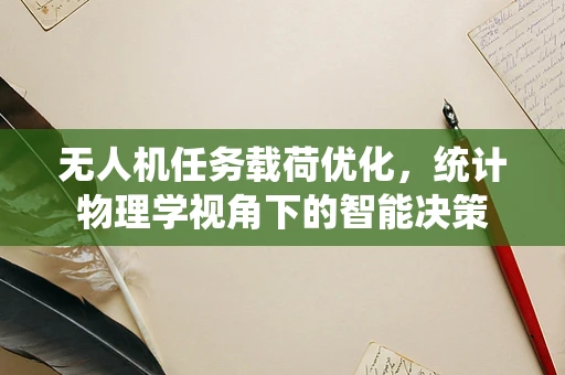无人机任务载荷优化，统计物理学视角下的智能决策