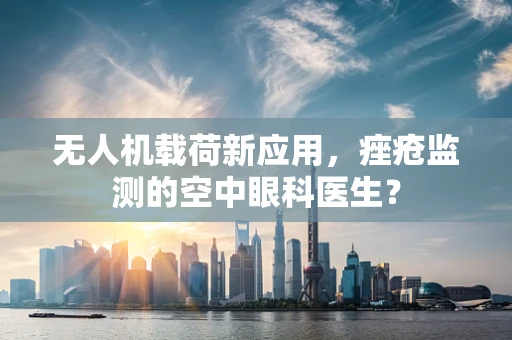 无人机载荷新应用，痤疮监测的空中眼科医生？