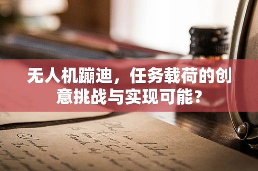 无人机蹦迪，任务载荷的创意挑战与实现可能？