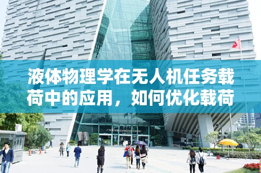 液体物理学在无人机任务载荷中的应用，如何优化载荷以适应复杂环境？