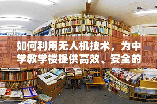 如何利用无人机技术，为中学教学楼提供高效、安全的监测方案？