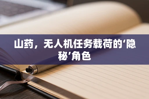 山药，无人机任务载荷的‘隐秘’角色