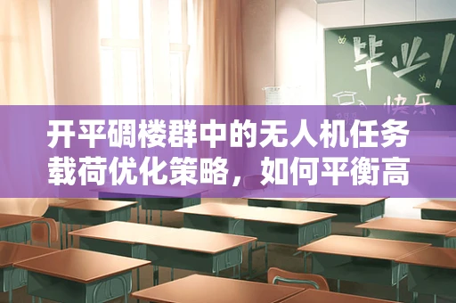 开平碉楼群中的无人机任务载荷优化策略，如何平衡高清拍摄与续航能力？
