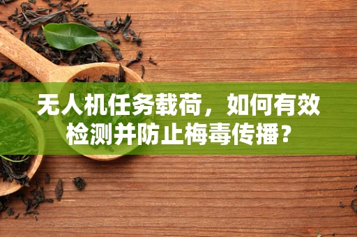 无人机任务载荷，如何有效检测并防止梅毒传播？