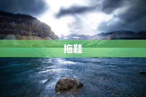 拖鞋
