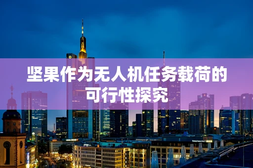 坚果作为无人机任务载荷的可行性探究