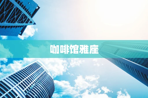 咖啡馆雅座