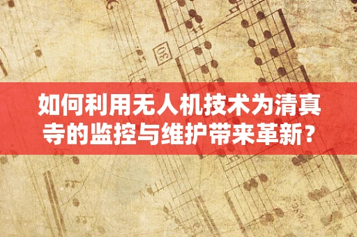 如何利用无人机技术为清真寺的监控与维护带来革新？