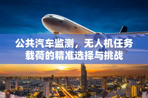 公共汽车监测，无人机任务载荷的精准选择与挑战