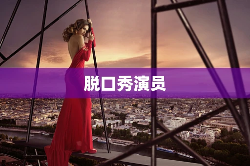 脱口秀演员