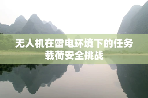 无人机在雷电环境下的任务载荷安全挑战