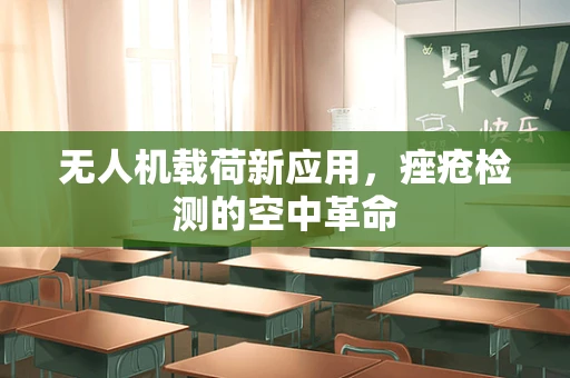 无人机载荷新应用，痤疮检测的空中革命