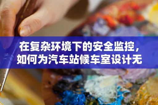 在复杂环境下的安全监控，如何为汽车站候车室设计无人机任务载荷？