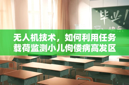 无人机技术，如何利用任务载荷监测小儿佝偻病高发区的维生素D水平？