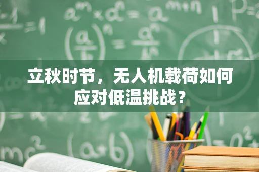 立秋时节，无人机载荷如何应对低温挑战？