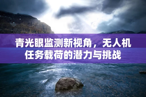 青光眼监测新视角，无人机任务载荷的潜力与挑战