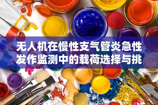 无人机在慢性支气管炎急性发作监测中的载荷选择与挑战