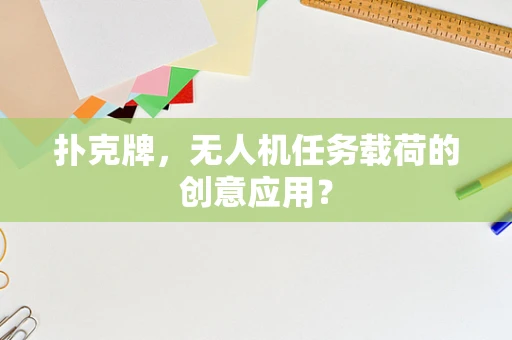 扑克牌，无人机任务载荷的创意应用？
