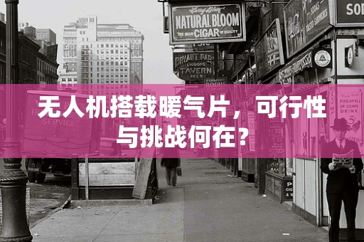 无人机搭载暖气片，可行性与挑战何在？