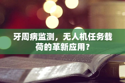 牙周病监测，无人机任务载荷的革新应用？