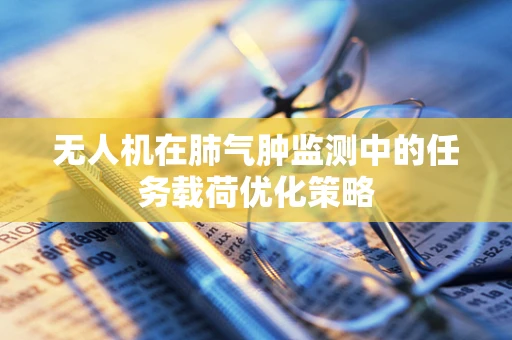 无人机在肺气肿监测中的任务载荷优化策略