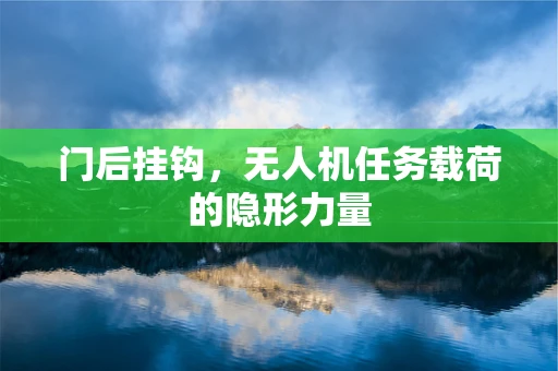 门后挂钩，无人机任务载荷的隐形力量