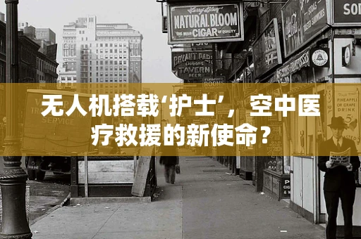 无人机搭载‘护士’，空中医疗救援的新使命？