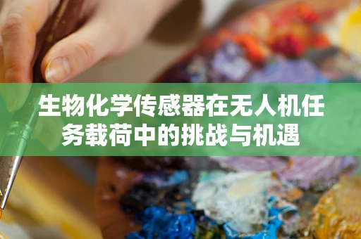 生物化学传感器在无人机任务载荷中的挑战与机遇