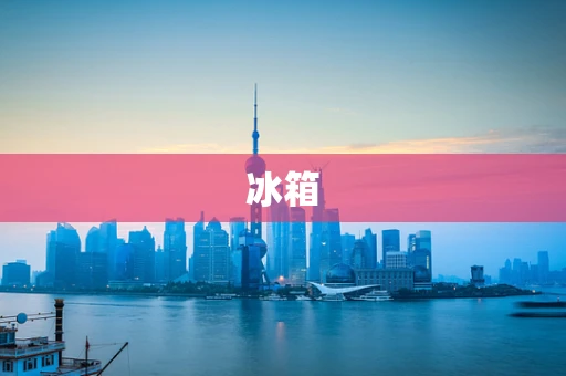 冰箱
