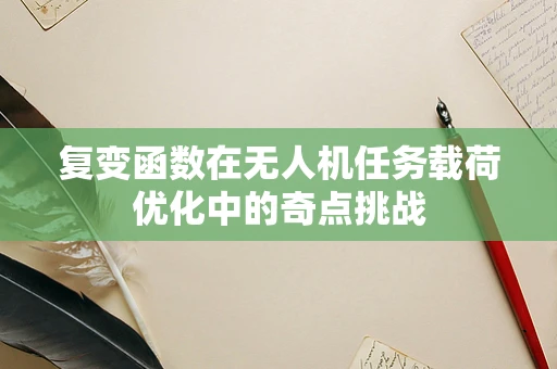 复变函数在无人机任务载荷优化中的奇点挑战