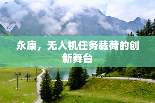 永康，无人机任务载荷的创新舞台