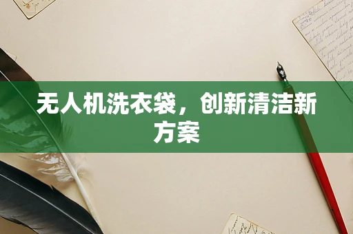 无人机洗衣袋，创新清洁新方案