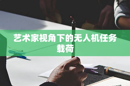 艺术家视角下的无人机任务载荷