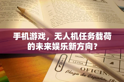 手机游戏，无人机任务载荷的未来娱乐新方向？