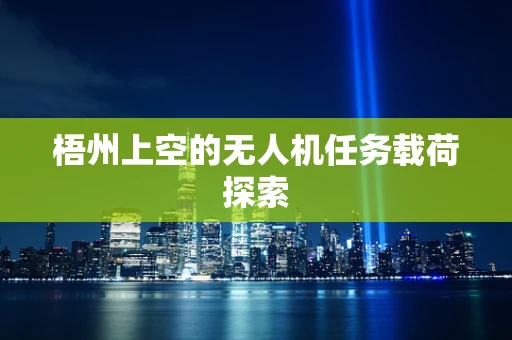 梧州上空的无人机任务载荷探索