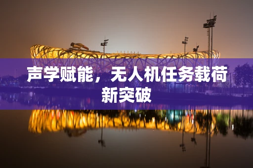 声学赋能，无人机任务载荷新突破