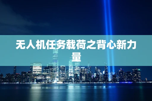 无人机任务载荷之背心新力量