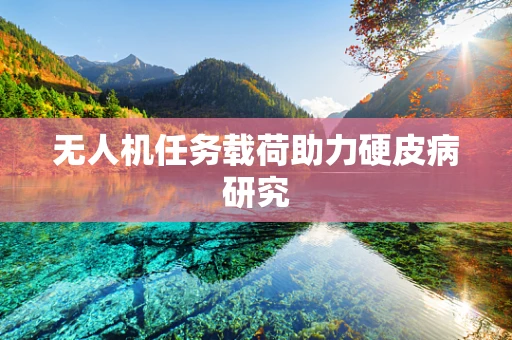 无人机任务载荷助力硬皮病研究
