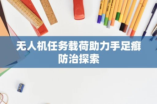 无人机任务载荷助力手足癣防治探索