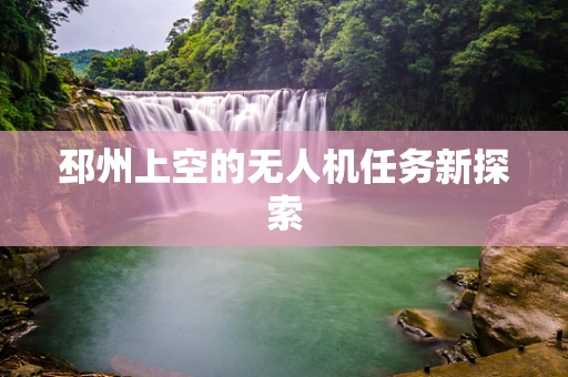 邳州上空的无人机任务新探索