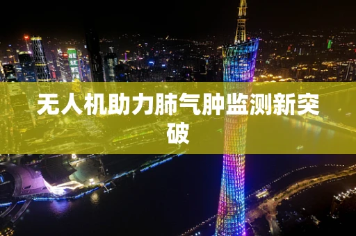 无人机助力肺气肿监测新突破
