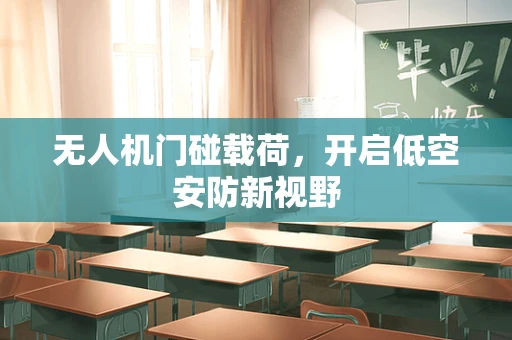 无人机门碰载荷，开启低空安防新视野