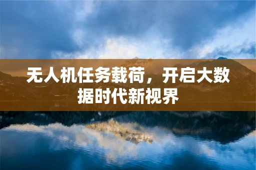 无人机任务载荷，开启大数据时代新视界