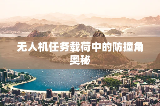 无人机任务载荷中的防撞角奥秘