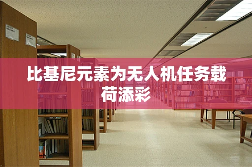比基尼元素为无人机任务载荷添彩