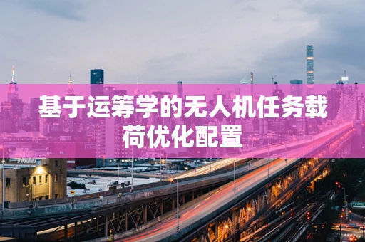 基于运筹学的无人机任务载荷优化配置