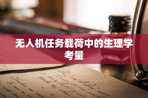 无人机任务载荷中的生理学考量
