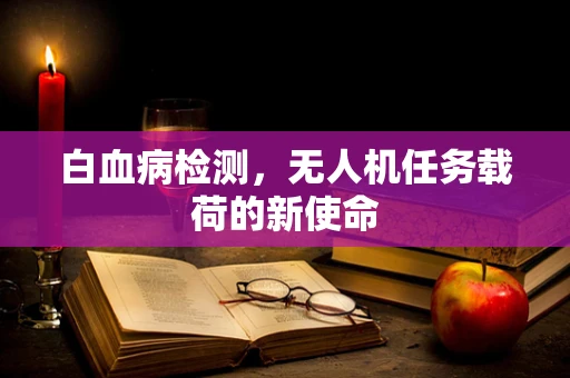 白血病检测，无人机任务载荷的新使命